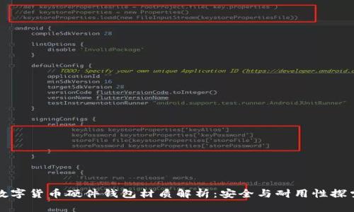 数字货币硬件钱包材质解析：安全与耐用性探索