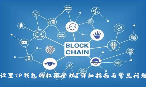 如何设置TP钱包的权限管理？详细指南与常见问题解答