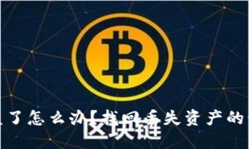 TP钱包被盗了怎么办？找回丢失资产的步骤与建议