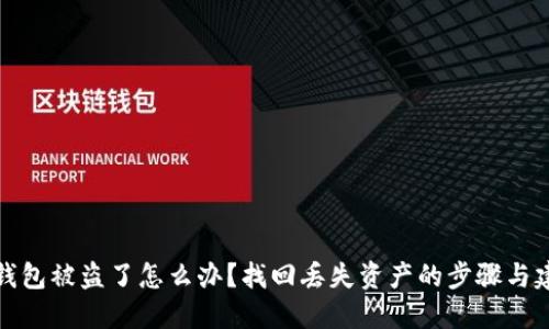 TP钱包被盗了怎么办？找回丢失资产的步骤与建议