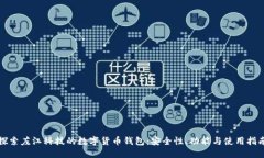 探索左江科技的数字货币钱包：安全性、功能与