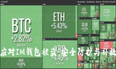 如何应对IM钱包被盗：安全防护与补救措施