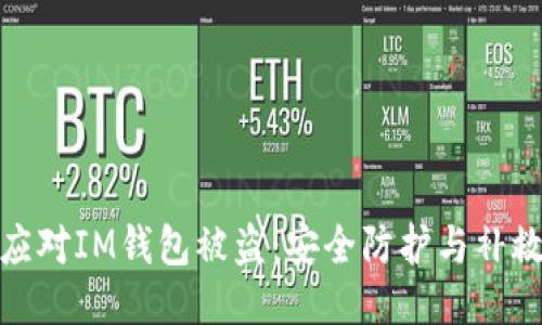 如何应对IM钱包被盗：安全防护与补救措施