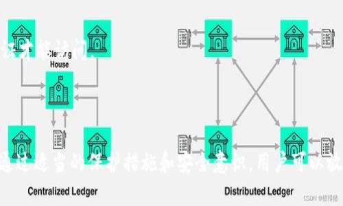    TP钱包：如何安全管理比特币现金（BCH）  / 
 guanjianci  TP钱包, 比特币现金, BCH管理, 加密货币钱包  /guanjianci 

一、什么是TP钱包
TP钱包是一款多功能的加密货币钱包，支持众多主流数字货币的存储和管理，包括比特币（BTC）、以太坊（ETH）、比特币现金（BCH）等。TP钱包的设计目的在于为用户提供一个安全、便捷的数字资产管理平台。它的用户界面友好，使得即便是初学者也能轻松上手。

TP钱包不仅支持单一的货币存储，还允许用户同时管理多种虚拟货币。TP钱包强调用户的资产安全，采用了多种安全措施，如双重身份验证、私钥本地存储等。因此，TP钱包在加密货币投资者中广受欢迎。

二、比特币现金（BCH）简介
比特币现金（BCH）是比特币（BTC）的一个分叉版本，推出于2017年。其目标是解决比特币网络中面临的可扩展性问题。比特币现金通过增加区块大小限制，允许处理更多交易，从而提升交易速度，降低交易成本。

比特币现金的支持者认为这种改进使得BCH成为一种更有效的电子现金解决方案，适合日常交易和支付。相比之下，比特币则更加专注于价值存储，适合长时间持有。

三、如何使用TP钱包存储BCH
使用TP钱包存储比特币现金（BCH）是一个简单的过程。首先，用户需要下载TP钱包应用程序。可以在应用商店中搜索“TP钱包”，然后安装。安装完成后，打开应用程序，您会被要求创建一个新钱包或导入一个现有钱包。

如果您是新用户，请选择创建新钱包。系统会生成一组助记词，这组助记词是您重置密码和恢复钱包的重要信息，务必妥善保管。创建成功后，您将进入钱包主页，选择添加BCH。输入您获得的BCH地址或扫描对方提供的二维码，就可以顺利地完成转账操作。

四、TP钱包的安全措施
在数字货币管理中，安全性是一个至关重要的话题。TP钱包在安全性方面采取了一系列措施。例如，TP钱包采用了非托管式架构，私钥保存在用户本地，而非第三方服务器。这种方式极大地减少了被黑客攻击的风险。

此外，在登录时，TP钱包还提供双重认证功能，用户可以通过短信或邮件方式进行额外的身份验证。这确保了即使黑客获取了您的密码，他们仍需通过额外的身份验证才能访问您的钱包。

五、使用TP钱包进行交易的步骤
使用TP钱包进行比特币现金的交易非常简单。首先，确保您的钱包中已经有足够的BCH。选择发送/转账功能，输入接收方的BCH地址和转账金额，然后确认。【对方的地址一定要仔细核对，以避免转账错误】。

确认无误后，您可以选择输入密码进行确认。如果您启用了双重身份验证，则还需通过您选择的验证方式进行身份验证。一旦所有步骤都完成，交易就会被提交，您可以在交易记录中查看状态。

六、常见问题解答

h4问题1：TP钱包是否支持多种加密货币？/h4
是的，TP钱包支持多种主流加密货币，包括比特币（BTC）、以太坊（ETH）、比特币现金（BCH）等。这对于希望多元化投资的用户尤为重要，在一个平台上管理多种资产可以极大地方便用户。

h5多资产管理的优势/h5
使用单一平台管理多种资产意味着您不必在不同的钱包之间来回切换，这样可以节省时间、减少遗忘密码的风险。同时，您可以轻松监控不同资产的价格波动和投资组合表现，做出更明智的投资决策。

h5支持的加密货币不断增加/h5
由于加密货币市场变化快速，TP钱包也在不断更新和扩展其支持的货币。用户可以在应用程序的更新日志中查看最新添加的加密货币以及功能。确保您的钱包保持最新状态，以便获取最新的功能和安全性。

h4问题2：TP钱包中的私钥安全性如何保障？/h4
TP钱包采用非托管架构，私钥只存储在用户的设备中，而不由平台控制。这意味着即使TP钱包的服务器出现问题，用户的资产也不会受到威胁。这种本地存储的方式增强了私钥的安全性。

h5如何确保安全性/h5
1. **定期备份**：建议用户定期对钱包进行备份，以避免因设备丢失或损坏而造成的资产损失。
2. **使用强密码**：设置复杂的访问密码，并定期更改。
3. **避免公共网络**：尽量在安全的网络环境中使用TP钱包，避免在公共Wi-Fi下进行交易或存取资产。

h4问题3：如何恢复丢失的TP钱包？/h4
如果用户丢失了TP钱包的访问权限，可以通过助记词恢复钱包。助记词一般在创建钱包时生成，用户需要妥善保存这组词。如果您失去了助记词，则无法恢复钱包中的资产。

h5恢复步骤/h5
1. **重新安装TP钱包**：在设备上重新安装TP钱包应用。
2. **选择恢复钱包**：在应用主界面选择“恢复钱包”选项。
3. **输入助记词**：按照提示依次输入助记词，确保正确无误。
4. **设置新密码**：完成助记词输入后，系统将要求您设置一个新密码，以保护钱包。

h4问题4：TP钱包的交易费用如何计算？/h4
TP钱包在用户发送加密货币时，通常会收取一定的交易费用，这些费用主要用于支付给区块链网络的矿工。具体费用取决于您发送的金额、当前网络的拥堵程度等因素。

h5如何降低交易费用/h5
1. **选择合适的时间交易**：在网络不那么繁忙的时段进行交易，可能会享受到较低的费用。
2. **自定义交易费用**：TP钱包允许用户自定义交易费用，用户可以根据自己的需求设置。
3. **批量交易**：如果您需要进行多次小额交易，可以尝试将其合并为一次大额交易，以节省交易费用。

h4问题5：如何提升TP钱包的安全性？/h4
提升TP钱包安全性主要体现在多个方面，包括密码、设备安全、定期更新等。

h5具体措施/h5
1. **启用双重身份验证**：确保您的TP钱包启用双重身份验证，这样即使密码被破解，黑客仍需要额外的验证才能访问。
2. **定期更新应用**：保持TP钱包的最新状态，以获得最新的安全补丁和功能。
3. **物理安全**：如果可能，将设备保存在安全的地方，防止未授权访问。

总之，TP钱包是一个安全、便捷的数字货币管理工具，对于管理比特币现金（BCH）等多种加密货币非常有效。通过适当的保护措施和安全意识，用户可以放心地使用TP钱包，体验加密货币的乐趣。希望本文能为您提供全面的信息，助您在加密货币世界中稳步前行。