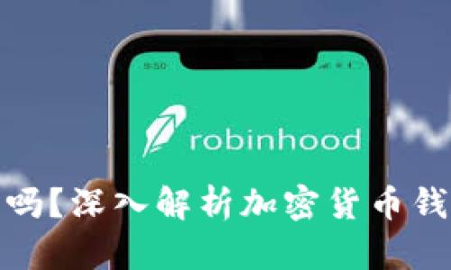 TP钱包安全吗？深入解析加密货币钱包的安全性