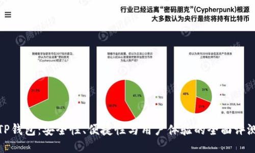 TP钱包：安全性、便捷性与用户体验的全面评测