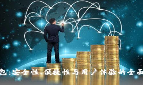 TP钱包：安全性、便捷性与用户体验的全面评测