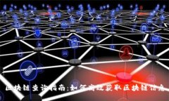 区块链查询指南：如何高效获取区块链信息