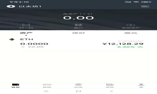   TP钱包能否卸载？全面解读与用户指南 / 
 guanjianci TP钱包, 钱包卸载, 数字货币, 钱包安全 /guanjianci 

什么是TP钱包？
TP钱包，是一款专为区块链数字资产管理而设计的钱包应用。它允许用户存储、发送和接收各种数字货币，支持多种主流数字货币，如以太坊和比特币。TP钱包功能强大，不仅提供了基础的资产管理功能，还有去中心化交易所（DEX）、智能合约的互动、NFT展示等多种功能，旨在为用户提供一站式的数字资产体验。

TP钱包的功能和优势
TP钱包的功能十分多样，以下是其主要功能和优势：
ul
    listrong安全性：/strongTP钱包采用多重安全措施，包括私钥管理、冷存储等，确保用户资产的安全。/li
    listrong多币种支持：/strong用户可以在同一个钱包中管理多种数字资产，大大提高了使用的便利性。/li
    listrong去中心化交易：/strong用户可以通过钱包直接参与去中心化市场，进行数字资产交易。/li
    listrongNFT支持：/strongTP钱包支持NFT的展示和交易，适应最新的数字资产趋势。/li
    listrong用户友好：/strong界面设计简洁，功能易于操作，适合各种层次的用户使用。/li
/ul

如何卸载TP钱包？
许多用户在考虑使用TP钱包后可能会想要卸载该软件。这是完全可以的，但在卸载前需考虑一些因素，尤其是你的资产安全。
首先，卸载TP钱包的步骤相对简单。在手机或电脑上，用户只需通过应用管理功能选择TP钱包并点击卸载即可。然而，卸载过程并不会影响用户的资产，因为数字资产是存储在区块链上的，而不是在钱包软件中。
在卸载之前，建议用户备份好钱包的私钥和助记词，以防之后需要重新安装或恢复钱包时能顺利找回自己的资产。

卸载TP钱包对数字资产的影响
卸载TP钱包并不会对用户已经存在于区块链上的数字资产产生任何影响。所有资产信息都在分布式账本上，而不是在钱包应用内。然而，卸载后，用户将失去通过TP钱包进行交易、查看资产等操作的能力。
如果用户在卸载后决定重新使用TP钱包，只需重新安装应用，并使用之前备份的私钥或助记词恢复账户，即可继续访问自己的数字资产。

可能相关的问题
在使用TP钱包或考虑卸载时，用户可能会有以下相关问题：

1. 卸载TP钱包后，如何找回我的资产？
卸载TP钱包并不会删除存储在区块链上的资产，但你需要确保在卸载之前备份了私钥或助记词。这是找回资产的唯一方式。如果你没有备份这些信息，幸存的资产将无法找回。
找回资产的步骤如下：
ol
    li重新安装TP钱包或下载其他支持相同资产的钱包应用。/li
    li选择导入钱包或恢复钱包的选项。/li
    li输入你之前备份的助记词或私钥。/li
    li完成导入后，你将可以看到你的所有资产。/li
/ol
因此，备份工作非常重要，建议用户在首次创建钱包时就做好记录并妥善保管。

2. TP钱包的安全性如何？
安全性是数字资产管理的首要考虑因素，而TP钱包采取了多种安全措施来保护用户资产：
ul
    listrong私钥控制：/strong用户的私钥保存在本地设备上，不会上传到服务器，减少数据泄露风险。/li
    listrong冷存储选项：/strongTP钱包支持将资产离线存储，进一步提高安全性。/li
    listrong双重验证：/strong在进行资金转移时可启用双重验证，增加交易的安全性。/li
    listrong资产敏感警报：/strong一旦检测到可疑活动，TP钱包会向用户发送警报。/li
/ul
尽管TP钱包提供多重安全措施，但作为用户，自己也应采取一定的防范措施，例如定期更换密码、不要将私钥和助记词共享给他人等。

3. 如何确保TP钱包的数据安全？
用户在使用TP钱包时，有几个方式可以确保数据的安全：
ul
    listrong强密码：/strong设置一个强密码，包含字母、数字和特殊字符，增强账户安全性。/li
    listrong启用生物识别：/strong如果设备支持，可以启用指纹或面部识别功能。/li
    listrong定期备份：/strong确保存储私钥和助记词的安全，并定期备份钱包数据。/li
    listrong关注更新：/strong确保钱包应用及时更新，以避免已知漏洞被利用。/li
/ul
以上这些措施都可以有效防止账户被攻击或资产被盗。

4. TP钱包是否支持其他数字资产？
TP钱包除了支持主流的以太坊和比特币，基本上还支持多种其他数字资产，如：
ul
    liERC-20代币/li
    liBSC（币安智能链）上的资产/li
    liNFT资产/li
/ul
用户在钱包内可以方便地查看和管理不同类型的数字资产，无需切换应用。这使得TP钱包在管理多样化资产上非常便利。

5. TP钱包的技术支持如何？
在遇到技术问题时，TP钱包提供了多种技术支持渠道：
ul
    listrong官网支持：/strong用户可以访问TP钱包的官网，查看常见问题解答和用户指南。/li
    listrong社区论坛：/strong参与社区讨论，用户可以获取来自其他用户的经验和解决方案。/li
    listrong客服支持：/strong如果在操作过程中遇到问题，可以联系TP钱包的客服进行咨询。/li
/ul
技术支持的多样性确保了用户在使用过程中能够有问题可问，有疑惑可解答，从而提升整体用户体验。

总结来说，TP钱包的卸载和数字资产的管理是用户在使用过程中需要重视的内容。在决策前，用户应充分了解相关信息，以确保资产的安全和管理的便利。