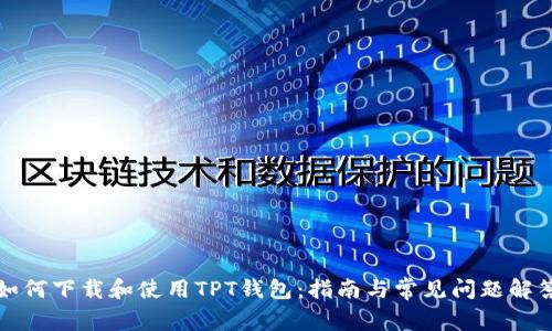 如何下载和使用TPT钱包：指南与常见问题解答