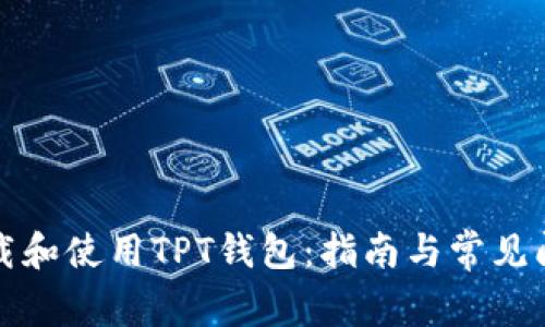 如何下载和使用TPT钱包：指南与常见问题解答