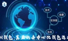 IM钱包：真正的去中心化钱包选择