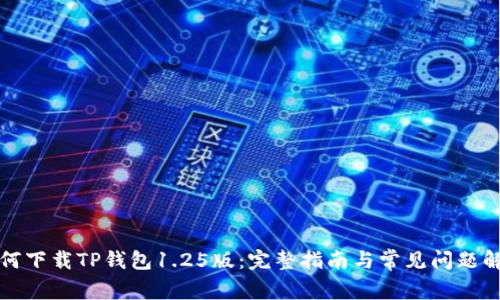 如何下载TP钱包1.25版：完整指南与常见问题解答