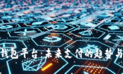 数字钱包平台：未来支付的趋势与选择