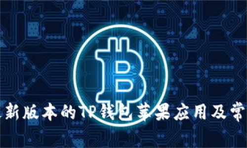 如何下载最新版本的TP钱包苹果应用及常见问题解答