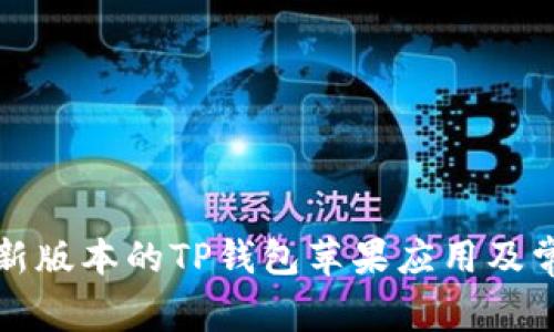 如何下载最新版本的TP钱包苹果应用及常见问题解答