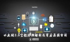 以太坊3.0空投延期解析及背后原因分析