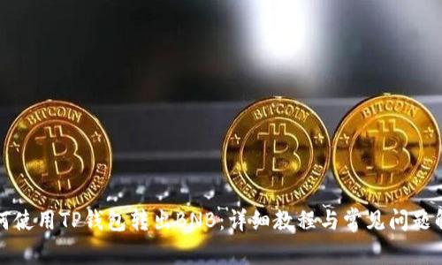 如何使用TP钱包转出BNB：详细教程与常见问题解答
