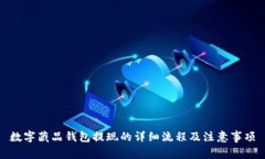 数字藏品钱包提现的详细流程及注意事项