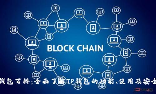 TP钱包百科：全面了解TP钱包的功能、使用及安全性