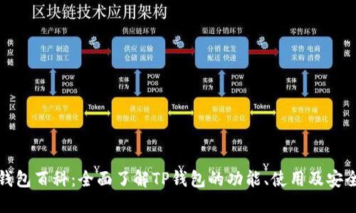 TP钱包百科：全面了解TP钱包的功能、使用及安全性