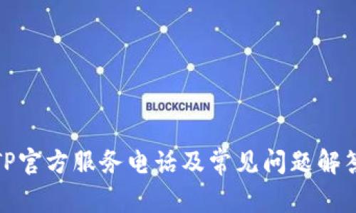 TP官方服务电话及常见问题解答