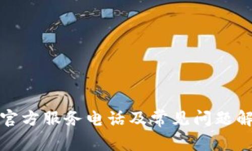 TP官方服务电话及常见问题解答