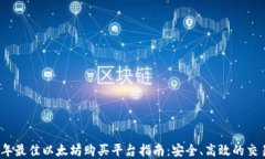 2023年最佳以太坊购买平台指南：安全、高效的交