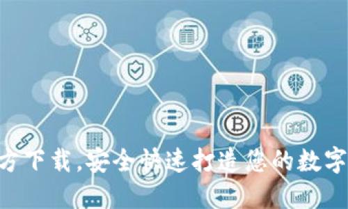 TP钱包APP官方下载，安全快速打造您的数字资产管理利器