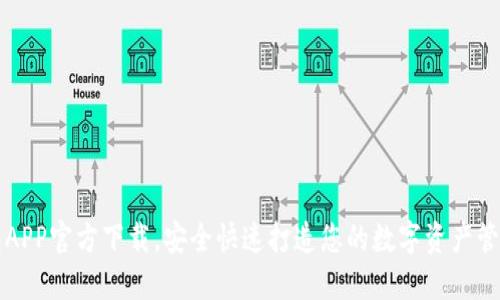 TP钱包APP官方下载，安全快速打造您的数字资产管理利器