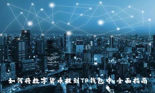 如何将数字货币提到TP钱包中：全面指南