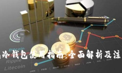 TP钱包冷钱包使用指南：全面解析及注意事项