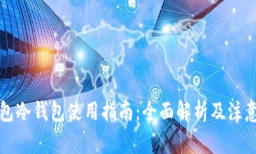 TP钱包冷钱包使用指南：全面解析及注意事项