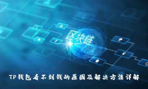 TP钱包看不到钱的原因及解决方法详解