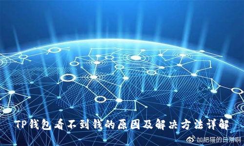 TP钱包看不到钱的原因及解决方法详解