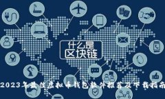 2023年最佳虚拟币钱包软件推荐及下载指南