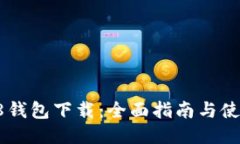 Coin98钱包下载：全面指南与使用技巧