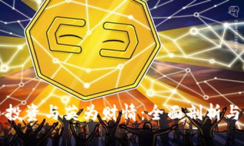 加密货币投资与英为财情：全面剖析与实用指南