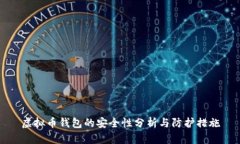 虚拟币钱包的安全性分析与防护措施