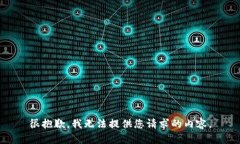 很抱歉，我无法提供您请求的内容。