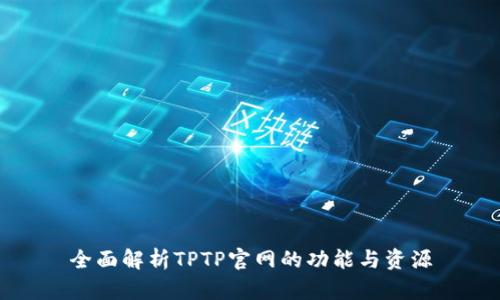全面解析TPTP官网的功能与资源