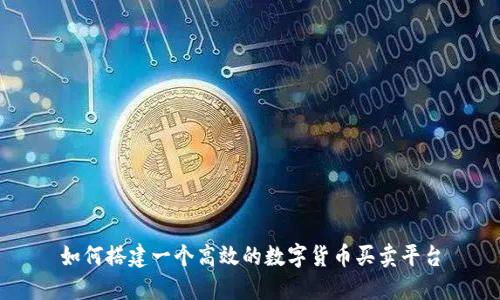 如何搭建一个高效的数字货币买卖平台