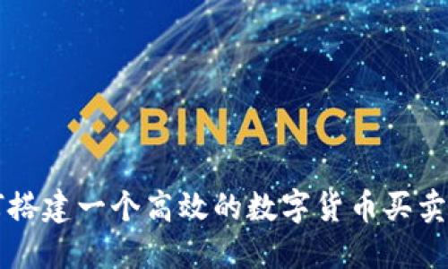 如何搭建一个高效的数字货币买卖平台