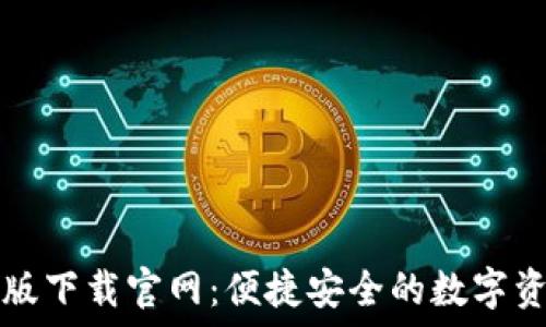  
TP钱包最新版下载官网：便捷安全的数字资产管理工具