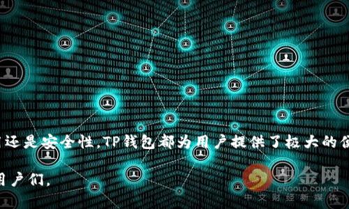 TP钱包下载官网：安全便捷的区块链数字资产管理工具
TP钱包, 区块链, 数字资产, 钱包下载/guanjianci

引言
随着区块链技术的不断发展，数字资产管理变得愈发重要。TP钱包作为一款创新的区块链数字资产管理工具，为用户提供了便捷、安全的数字货币存储和交易服务。在本文中，我们将深入探索TP钱包的下载官网及其功能，帮助用户更好地理解和使用这一数字资产管理工具。

TP钱包简介
TP钱包是一款去中心化的数字资产钱包，支持多种区块链资产的管理，包括Ethereum、Bitcoin等主流币种。TP钱包的设计初衷是为了提供用户安全、高效和便捷的数字资产管理体验。用户可以通过TP钱包进行资产的存储、转账、交易，同时还支持DApp的使用，具备强大的功能性。

TP钱包的下载官网
TP钱包的官网是用户下载应用软件的最可靠来源，确保用户能够获取到最新版本的TP钱包，避免使用一些可能存在安全隐患的第三方下载链接。在官网上，用户能够找到适合自己操作系统的下载链接，包括Android和iOS版本。

如何下载TP钱包
下载TP钱包相对简单，用户只需按照以下步骤操作：
ol
  li访问TP钱包的官网下载页面。/li
  li根据自己的手机系统选择相应版本（安卓或iOS）进行下载。/li
  li下载完成后，按提示进行安装。/li
  li安装完成后，打开TP钱包，按照提示进行账户创建或登录。/li
/ol

TP钱包的主要功能
TP钱包提供了多种功能，具体包括：
ul
  listrong资产管理：/strong用户可以在钱包中管理所有的数字资产，包括存储、查阅和转账。/li
  listrongDApp使用：/strongTP钱包内置了多个DApp，用户可通过钱包直接访问和使用这些去中心化应用。/li
  listrong安全性：/strongTP钱包采用分布式存储和加密技术，以确保用户资金的安全。/li
  listrong多币种支持：/strongTP钱包支持主流的多种加密货币，用户可以自由选择管理。/li
/ul

TP钱包的安全性
安全性是用户选择数字资产钱包时最重要的考量因素之一。TP钱包采用多重安全防护措施，包括冷钱包存储、私钥本地管理和多重身份验证等，保障用户资金的安全。

如何安全使用TP钱包
使用TP钱包时，用户应注意以下几点：
ul
  li不要共享自己的私钥和助记词。/li
  li定期更新钱包软件，确保使用最新安全版本。/li
  li启用双重身份验证功能，提高账户安全。/li
/ul

常见问题
在使用TP钱包的过程中，用户可能会遇到以下问题：

问题1：TP钱包如何恢复账户？
如果用户忘记了密码或丢失了设备，TP钱包提供了助记词恢复功能。用户可以通过助记词快速恢复账户。具体操作如下：
ol
  li打开TP钱包，选择“恢复钱包”。/li
  li输入助记词，按照提示进行操作。/li
  li完成恢复后，用户可以重新访问自己的数字资产。/li
/ol
注意：在恢复账户时，请确保网络环境安全，尽量避免在公共Wi-Fi下操作，以防助记词被盗窃。

问题2：TP钱包如何进行资产转账？
资产转账是TP钱包的一项基本功能，操作步骤包括：
ol
  li登录TP钱包，进入资产管理界面。/li
  li选择欲转账的数字资产，点击“转账”按钮。/li
  li输入接收地址和转账金额，确认信息无误后提交。/li
/ol
通常情况下，转账过程需要支付一定的网络手续费，具体费用根据网络拥堵情况而异。用户可以根据情况选择时机进行转账，以降低手续费。

问题3：TP钱包支持哪些币种？
TP钱包广泛支持各类主流加密货币，包括但不限于：
ul
  li比特币（Bitcoin）/li
  li以太坊（Ethereum）/li
  li瑞波币（Ripple）/li
  li莱特币（Litecoin）/li
  liTRC系列代币/li
/ul
此外，TP钱包也在不断更新中，添加更多新币种和链的兼容性，以后用户可以期待更多新功能和新资产支持。

问题4：如何通过TP钱包访问DApp？
TP钱包内置了多款受欢迎的DApp，用户可以通过以下步骤方便地访问：
ol
  li打开TP钱包，找到DApp浏览器选项。/li
  li浏览推荐的DApp，或直接输入DApp网址进行访问。/li
  li按照提示进行操作，使用钱包进行交易或交互。/li
/ol
使用DApp时要特别注意安全，确保所访问的DApp来源可靠，以避免潜在的欺诈和风险。

问题5：TP钱包的客户支持服务如何？
TP钱包提供多元化的客户支持服务，用户可通过以下方式获取帮助：
ul
  listrong官方网站：/strong在官网查看常见问题（FAQ）及相关帮助文档。/li
  listrong社交媒体：/strong通过官方的社交媒体账号获取最新信息及用户互动。/li
  listrong邮件支持：/strong发送邮件至客服团队，描述问题以获取专业解答。/li
/ul
TP钱包十分重视用户反馈，致力于为用户提供最佳的服务与支持。通过持续的交流与互动，TP钱包不断改善用户体验。

总结
TP钱包作为一款出色的数字资产管理工具，凭借其简单易用的界面和强大的功能，正逐渐成为越来越多用户的选择。无论是下载、使用还是安全性，TP钱包都为用户提供了极大的便利与支持。在未来，TP钱包将继续更新与，为用户带来更多新功能与更好的体验。如有任何问题，用户可通过多种客服途径获取帮助。 

通过以上内容，相信用户对TP钱包下载官网及其多种功能已有了全面的了解。希望能帮助到正在寻找安全便捷数字资产管理工具的用户们。