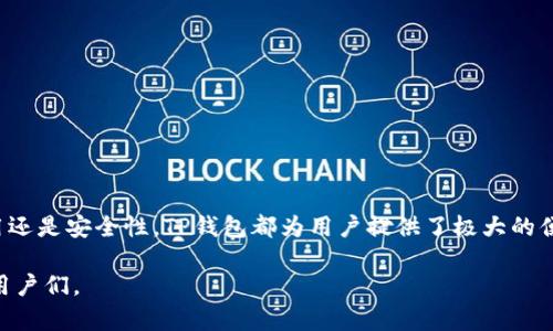 TP钱包下载官网：安全便捷的区块链数字资产管理工具
TP钱包, 区块链, 数字资产, 钱包下载/guanjianci

引言
随着区块链技术的不断发展，数字资产管理变得愈发重要。TP钱包作为一款创新的区块链数字资产管理工具，为用户提供了便捷、安全的数字货币存储和交易服务。在本文中，我们将深入探索TP钱包的下载官网及其功能，帮助用户更好地理解和使用这一数字资产管理工具。

TP钱包简介
TP钱包是一款去中心化的数字资产钱包，支持多种区块链资产的管理，包括Ethereum、Bitcoin等主流币种。TP钱包的设计初衷是为了提供用户安全、高效和便捷的数字资产管理体验。用户可以通过TP钱包进行资产的存储、转账、交易，同时还支持DApp的使用，具备强大的功能性。

TP钱包的下载官网
TP钱包的官网是用户下载应用软件的最可靠来源，确保用户能够获取到最新版本的TP钱包，避免使用一些可能存在安全隐患的第三方下载链接。在官网上，用户能够找到适合自己操作系统的下载链接，包括Android和iOS版本。

如何下载TP钱包
下载TP钱包相对简单，用户只需按照以下步骤操作：
ol
  li访问TP钱包的官网下载页面。/li
  li根据自己的手机系统选择相应版本（安卓或iOS）进行下载。/li
  li下载完成后，按提示进行安装。/li
  li安装完成后，打开TP钱包，按照提示进行账户创建或登录。/li
/ol

TP钱包的主要功能
TP钱包提供了多种功能，具体包括：
ul
  listrong资产管理：/strong用户可以在钱包中管理所有的数字资产，包括存储、查阅和转账。/li
  listrongDApp使用：/strongTP钱包内置了多个DApp，用户可通过钱包直接访问和使用这些去中心化应用。/li
  listrong安全性：/strongTP钱包采用分布式存储和加密技术，以确保用户资金的安全。/li
  listrong多币种支持：/strongTP钱包支持主流的多种加密货币，用户可以自由选择管理。/li
/ul

TP钱包的安全性
安全性是用户选择数字资产钱包时最重要的考量因素之一。TP钱包采用多重安全防护措施，包括冷钱包存储、私钥本地管理和多重身份验证等，保障用户资金的安全。

如何安全使用TP钱包
使用TP钱包时，用户应注意以下几点：
ul
  li不要共享自己的私钥和助记词。/li
  li定期更新钱包软件，确保使用最新安全版本。/li
  li启用双重身份验证功能，提高账户安全。/li
/ul

常见问题
在使用TP钱包的过程中，用户可能会遇到以下问题：

问题1：TP钱包如何恢复账户？
如果用户忘记了密码或丢失了设备，TP钱包提供了助记词恢复功能。用户可以通过助记词快速恢复账户。具体操作如下：
ol
  li打开TP钱包，选择“恢复钱包”。/li
  li输入助记词，按照提示进行操作。/li
  li完成恢复后，用户可以重新访问自己的数字资产。/li
/ol
注意：在恢复账户时，请确保网络环境安全，尽量避免在公共Wi-Fi下操作，以防助记词被盗窃。

问题2：TP钱包如何进行资产转账？
资产转账是TP钱包的一项基本功能，操作步骤包括：
ol
  li登录TP钱包，进入资产管理界面。/li
  li选择欲转账的数字资产，点击“转账”按钮。/li
  li输入接收地址和转账金额，确认信息无误后提交。/li
/ol
通常情况下，转账过程需要支付一定的网络手续费，具体费用根据网络拥堵情况而异。用户可以根据情况选择时机进行转账，以降低手续费。

问题3：TP钱包支持哪些币种？
TP钱包广泛支持各类主流加密货币，包括但不限于：
ul
  li比特币（Bitcoin）/li
  li以太坊（Ethereum）/li
  li瑞波币（Ripple）/li
  li莱特币（Litecoin）/li
  liTRC系列代币/li
/ul
此外，TP钱包也在不断更新中，添加更多新币种和链的兼容性，以后用户可以期待更多新功能和新资产支持。

问题4：如何通过TP钱包访问DApp？
TP钱包内置了多款受欢迎的DApp，用户可以通过以下步骤方便地访问：
ol
  li打开TP钱包，找到DApp浏览器选项。/li
  li浏览推荐的DApp，或直接输入DApp网址进行访问。/li
  li按照提示进行操作，使用钱包进行交易或交互。/li
/ol
使用DApp时要特别注意安全，确保所访问的DApp来源可靠，以避免潜在的欺诈和风险。

问题5：TP钱包的客户支持服务如何？
TP钱包提供多元化的客户支持服务，用户可通过以下方式获取帮助：
ul
  listrong官方网站：/strong在官网查看常见问题（FAQ）及相关帮助文档。/li
  listrong社交媒体：/strong通过官方的社交媒体账号获取最新信息及用户互动。/li
  listrong邮件支持：/strong发送邮件至客服团队，描述问题以获取专业解答。/li
/ul
TP钱包十分重视用户反馈，致力于为用户提供最佳的服务与支持。通过持续的交流与互动，TP钱包不断改善用户体验。

总结
TP钱包作为一款出色的数字资产管理工具，凭借其简单易用的界面和强大的功能，正逐渐成为越来越多用户的选择。无论是下载、使用还是安全性，TP钱包都为用户提供了极大的便利与支持。在未来，TP钱包将继续更新与，为用户带来更多新功能与更好的体验。如有任何问题，用户可通过多种客服途径获取帮助。 

通过以上内容，相信用户对TP钱包下载官网及其多种功能已有了全面的了解。希望能帮助到正在寻找安全便捷数字资产管理工具的用户们。