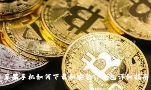 苹果手机如何下载和安装TP钱包详细指南