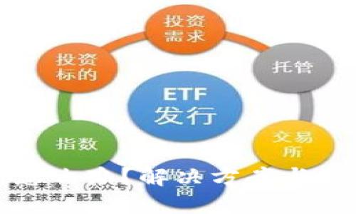 TP钱包提错怎么办？解决方案与预防措施详解