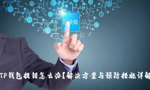 TP钱包提错怎么办？解决方案与预防措施详解