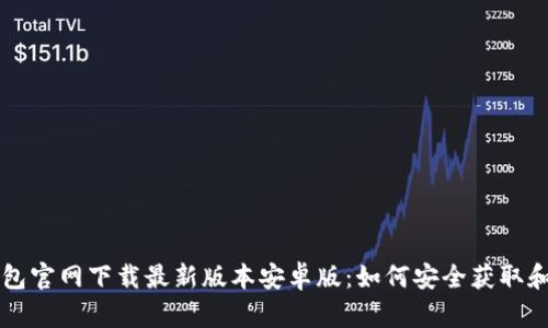 TP钱包官网下载最新版本安卓版：如何安全获取和使用